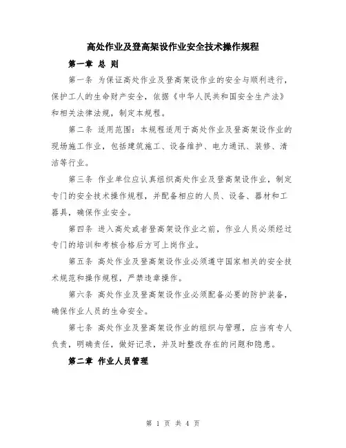 高处作业及登高架设作业安全技术操作规程