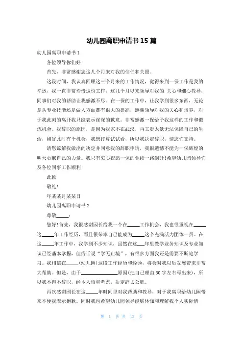 幼儿园离职申请书15篇