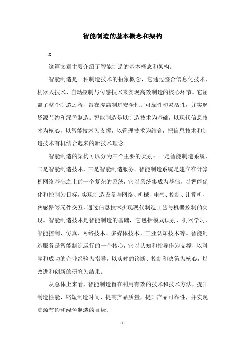 智能制造的基本概念和架构