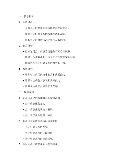 会计信息化教案设计模板