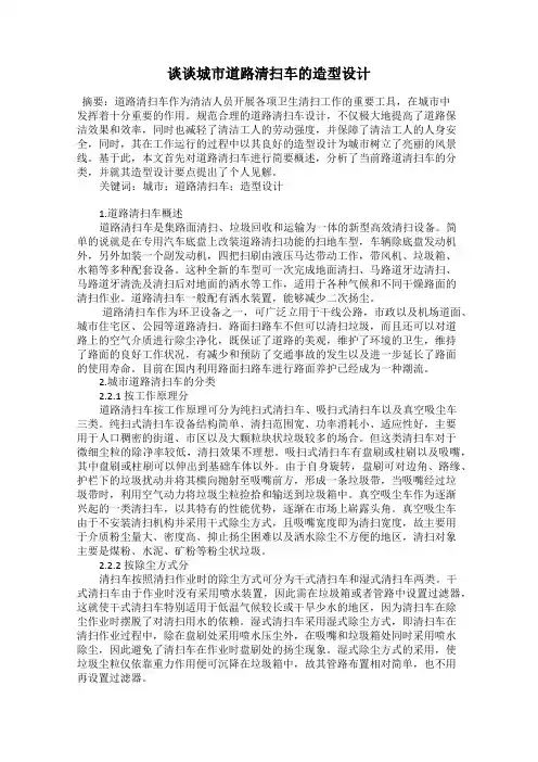 谈谈城市道路清扫车的造型设计