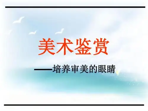 高中人民美术出版社《美术鉴赏》第1课《培养审美的眼睛--美术鉴赏及其意义》PPT课件 (共35张PPT)