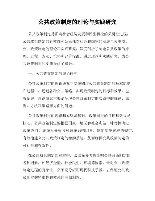 公共政策制定的理论与实践研究