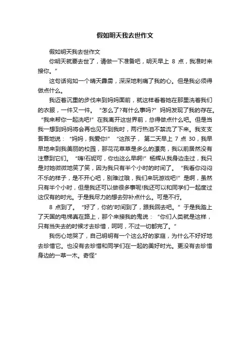 假如明天我去世作文