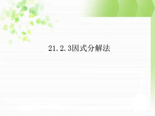 人教版九年级数学上册21.2.3因式分解法教学课件