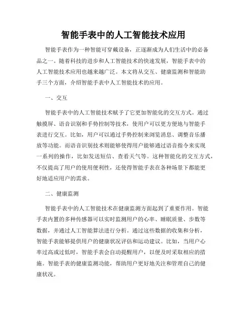 智能手表中的人工智能技术应用