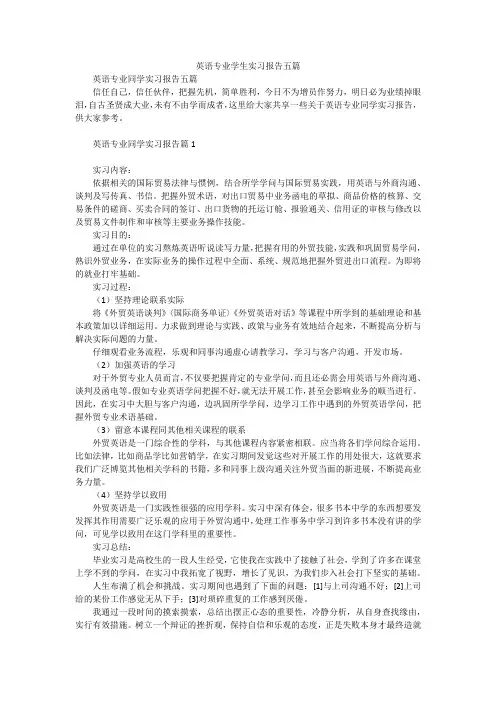 英语专业学生实习报告五篇