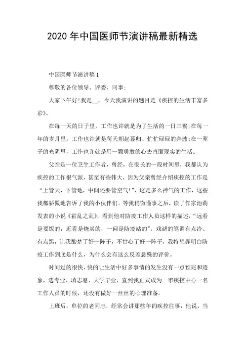 2020年中国医师节演讲稿最新精选