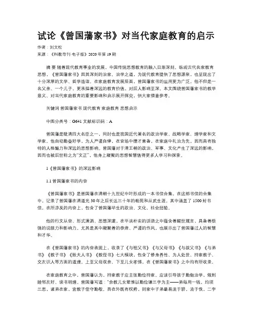 试论《曾国藩家书》对当代家庭教育的启示