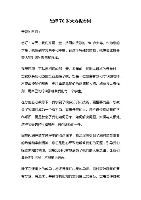 恩师70岁大寿祝寿词