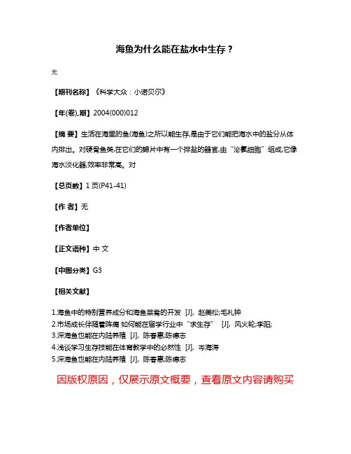 海鱼为什么能在盐水中生存?