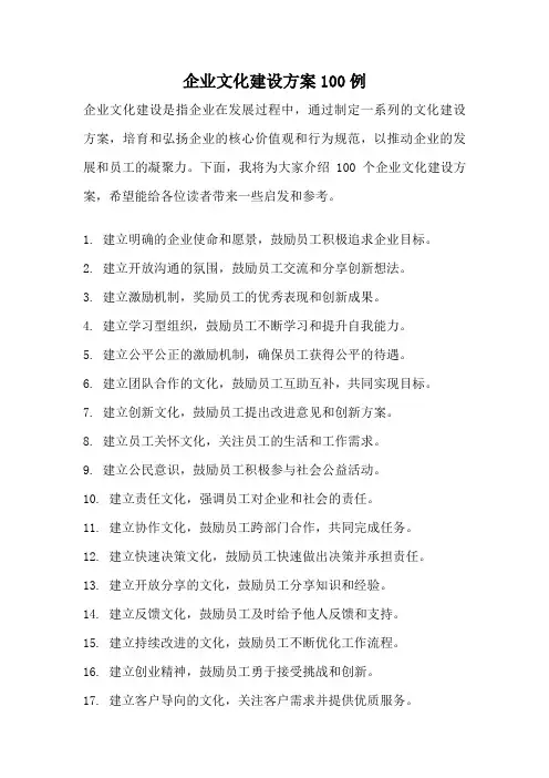 企业文化建设方案100例