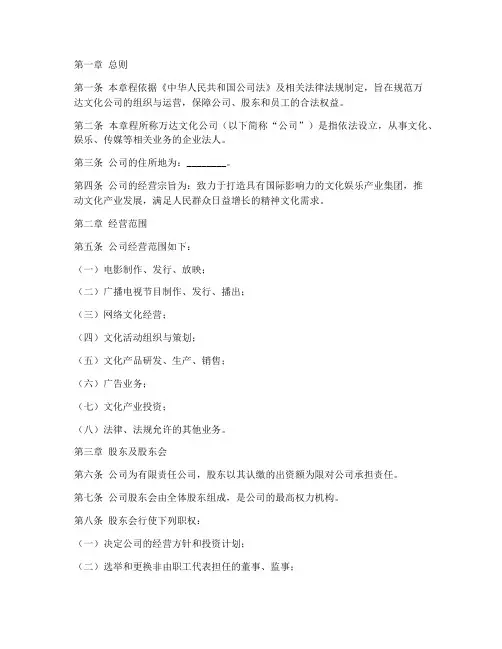 万达文化公司章程模板