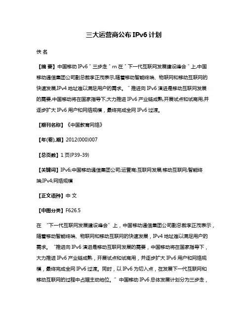 三大运营商公布IPv6计划