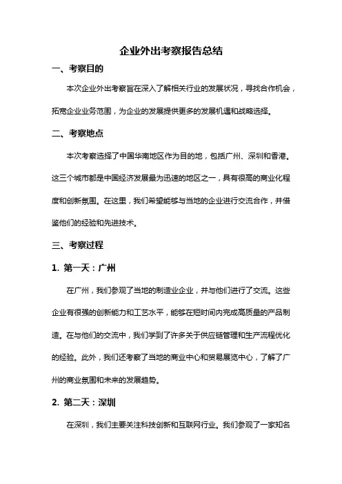 企业外出考察报告总结