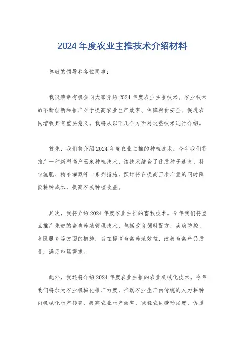 2024年度农业主推技术介绍材料