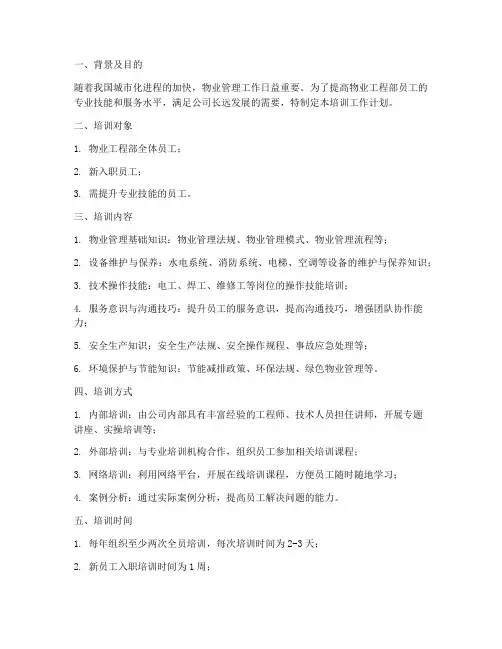 物业工程部培训工作计划