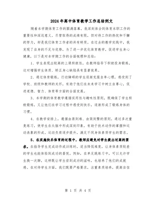 2024年高中体育教学工作总结例文（二篇）