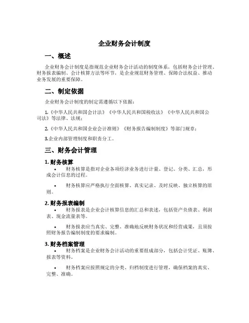 企业财务会计制度[1]