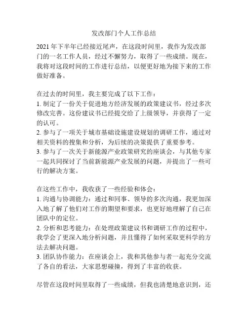 发改部门个人工作总结