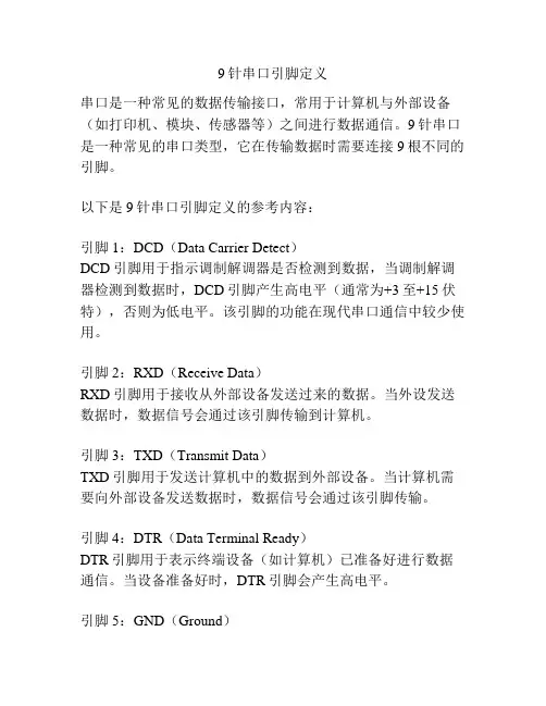 9针串口引脚定义