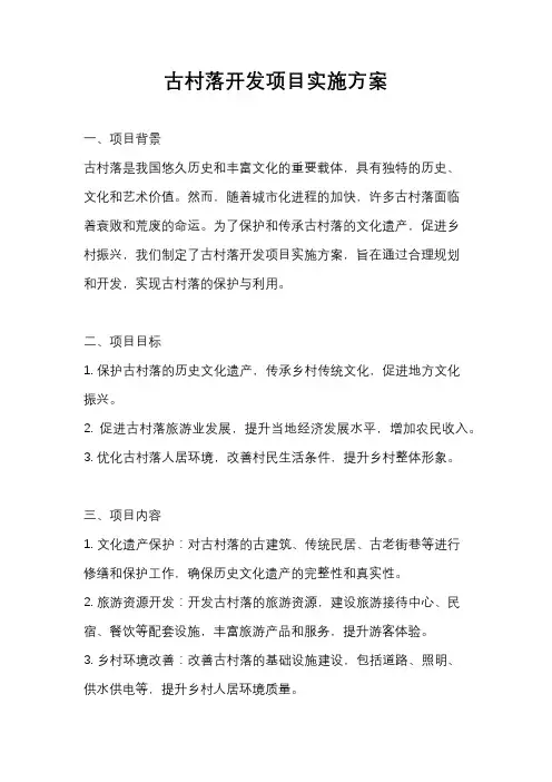 古村落开发项目实施方案
