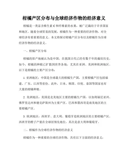 柑橘产区分布与全球经济作物的经济意义