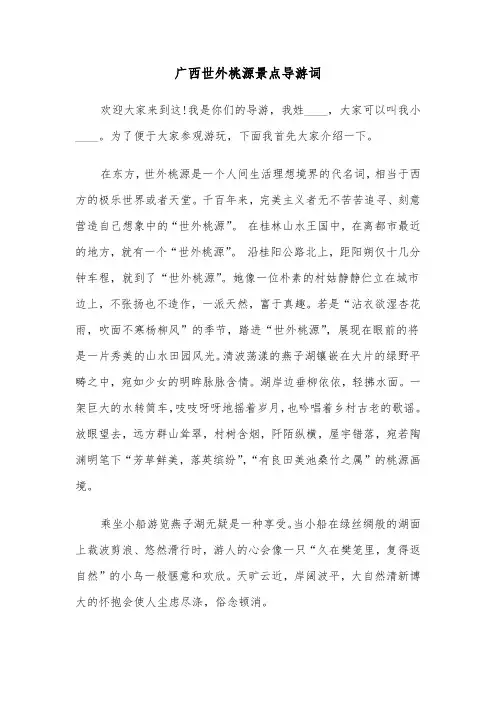 广西世外桃源景点导游词（2篇）