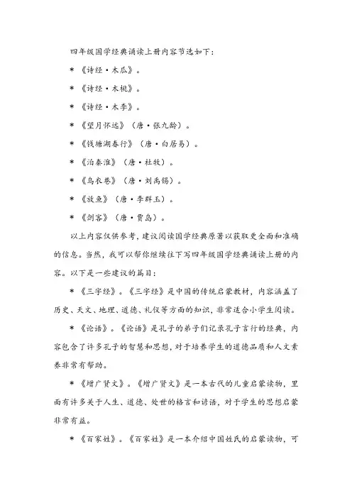 四年级国学经典诵读上册内容