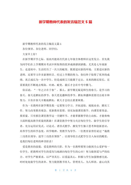 新学期教师代表的发言稿范文5篇