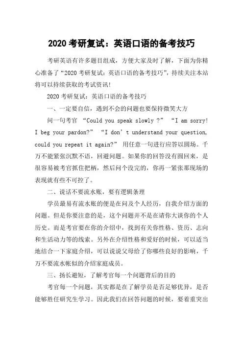 2020考研复试：英语口语的备考技巧