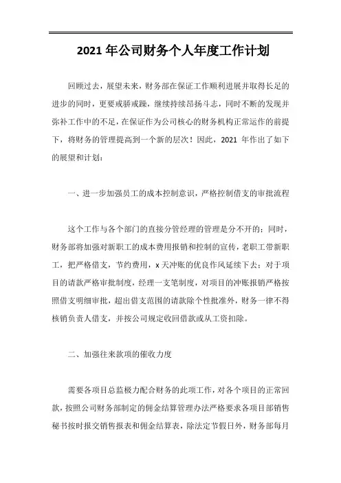 2021年华为公司财务个人年度工作计划