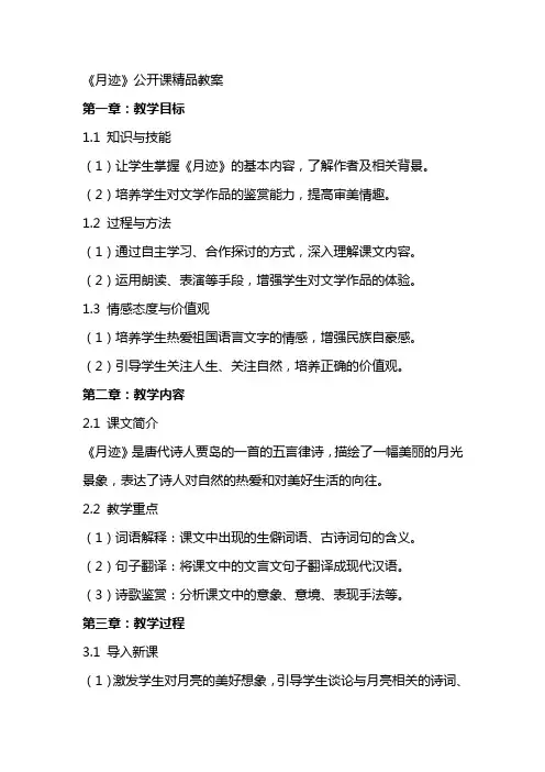 《月迹》公开课教案