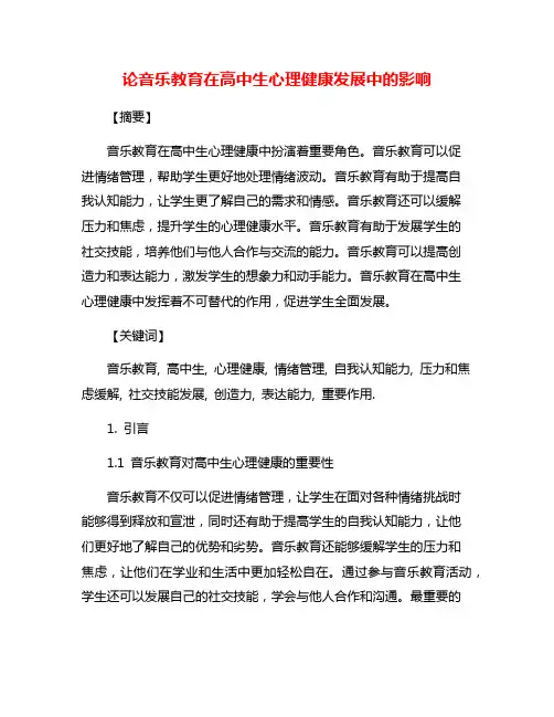 论音乐教育在高中生心理健康发展中的影响