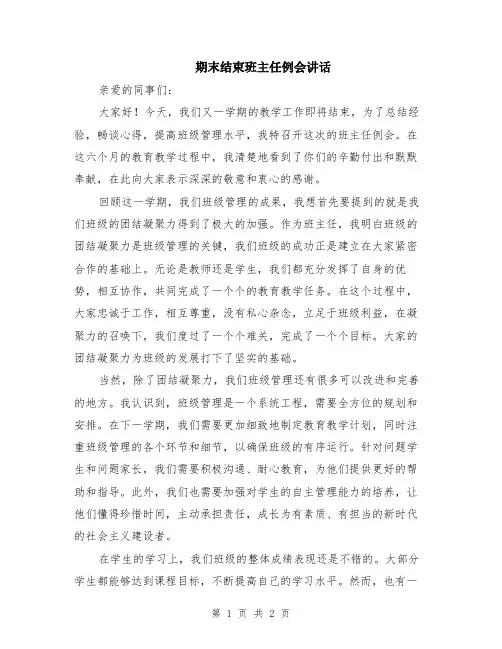期末结束班主任例会讲话