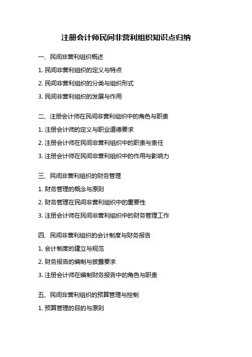 注册会计师民间非营利组织知识点归纳