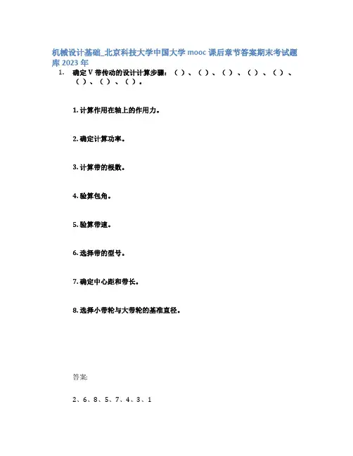 机械设计基础_北京科技大学中国大学mooc课后章节答案期末考试题库2023年