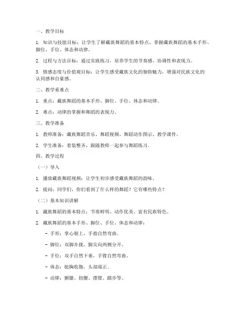 小学藏族舞蹈试讲教案模板