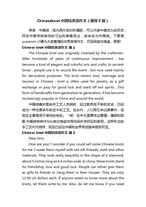 Chineseknot中国结英语作文（通用5篇）