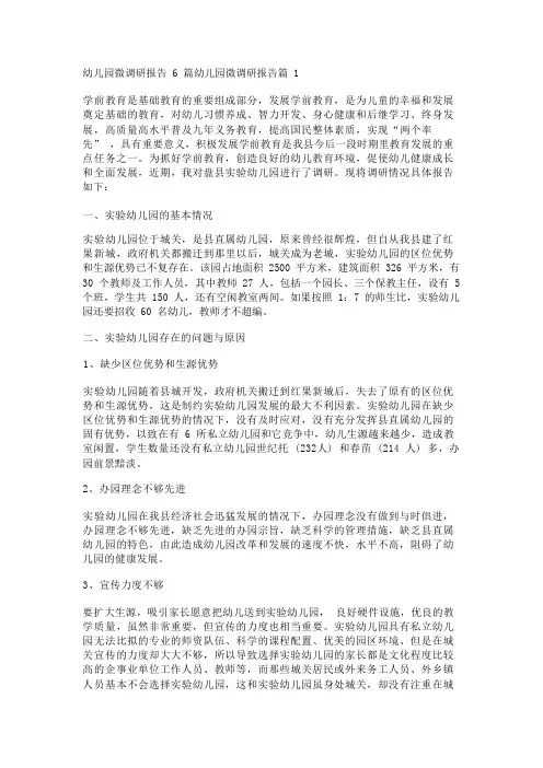 幼儿园微调研报告6篇