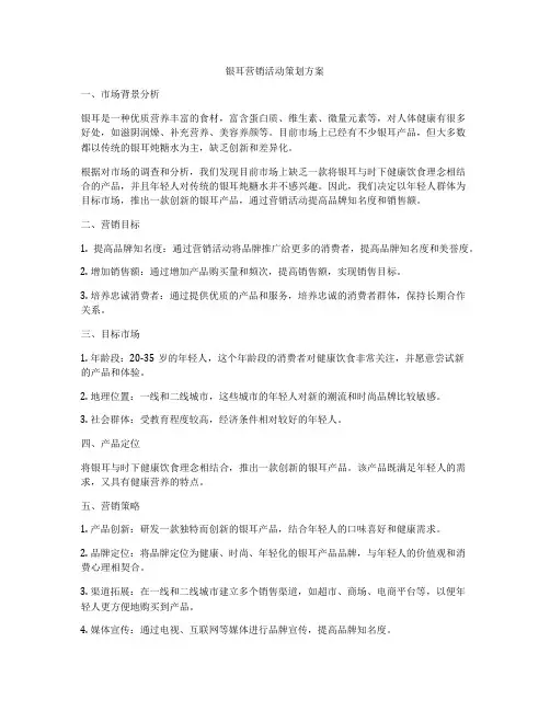银耳营销活动策划方案