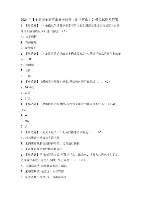 2024年【金属非金属矿山安全检查(地下矿山)】模拟试题及答案