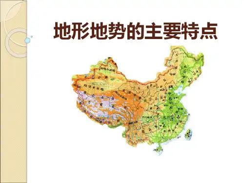 《地形地势的主要特点》PPT