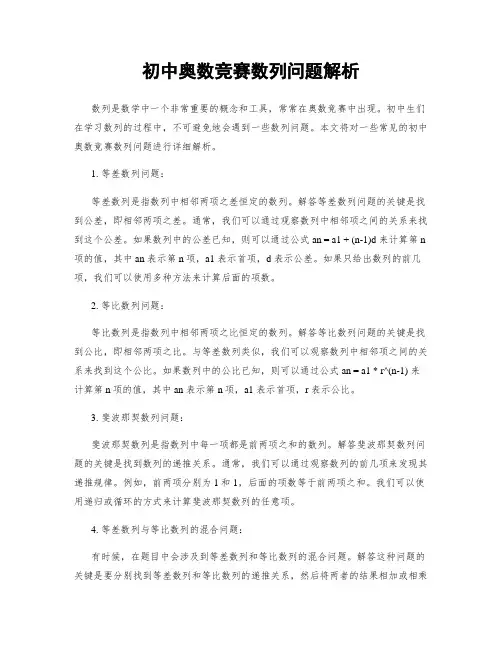 初中奥数竞赛数列问题解析