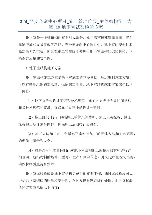 SPM_平安金融中心项目_施工管理阶段_主体结构施工方案_49地下室试验检验方案