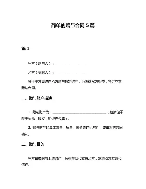 简单的赠与合同5篇