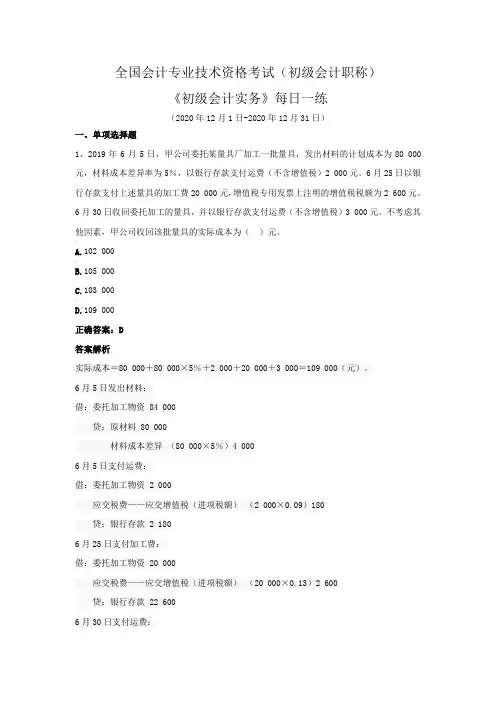 全国会计专业技术资格考试(初级会计职称)-《初级会计实务》每日一练(2020年12月)