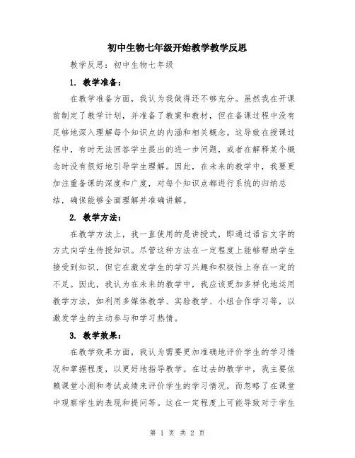 初中生物七年级开始教学教学反思