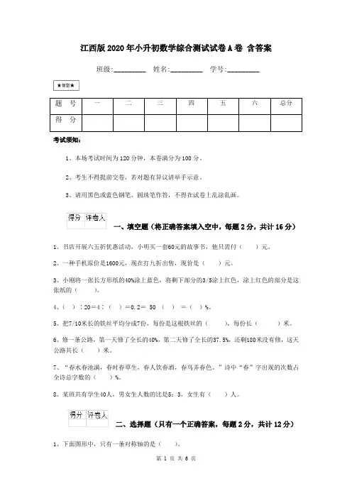 江西版2020年小升初数学综合测试试卷A卷 含答案
