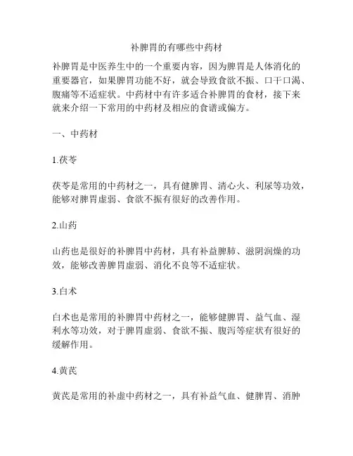 补脾胃的有哪些中药材